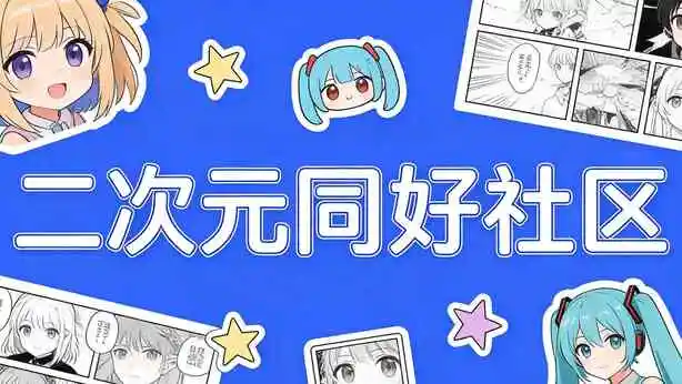 venera漫画 - 二次元同好互动社区