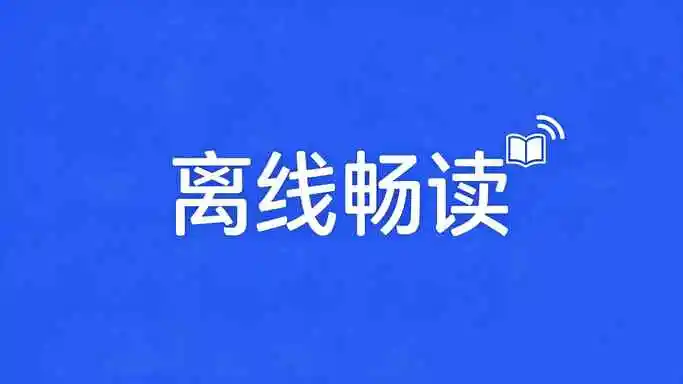 venera漫画 - 支持离线畅读模式